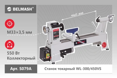 Фото Токарный станок по дереву BELMASH WL-300/450VS в интернет-магазине ToolHaus.ru
